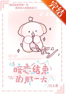 暗恋结束的那一天