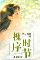 槐序时节