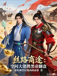丝路商途：空间大佬携黑帝翻盘