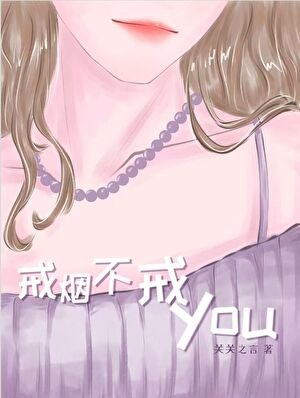 《戒烟不戒YOU》
