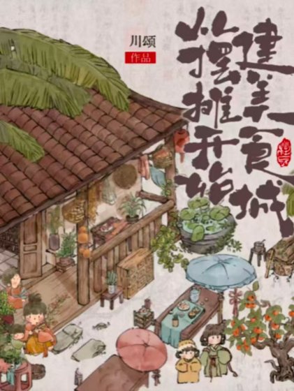 《从摆摊开始建美食城》