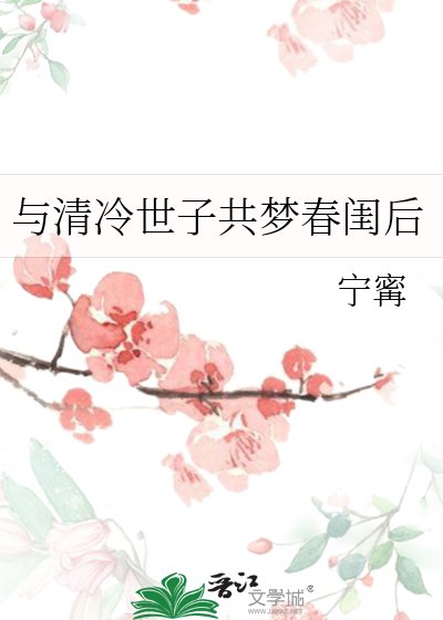 《与清冷世子共梦春闺后》