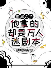 《直男太子他拿的却是万人迷剧本/万人迷太子他左右为男》