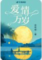 爱情万岁