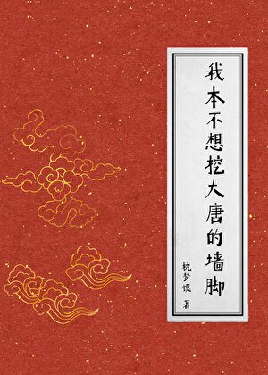 (历史同人)我本不想挖大唐的墙脚