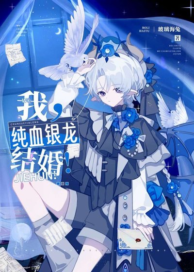《我,纯血银龙,结婚!》