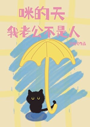 《咪的天,我老公不是人》