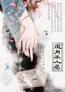 《风月不入局》