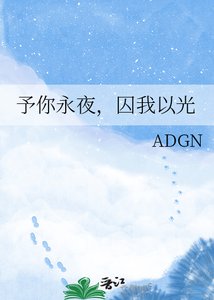 《予你永夜,囚我以光》