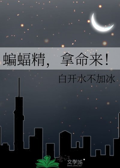 《蝙蝠精,拿命来!》