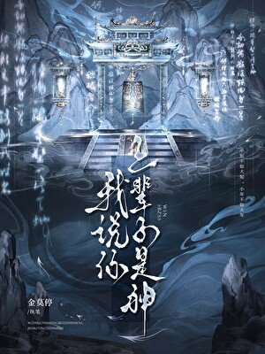 我说你上辈子是神