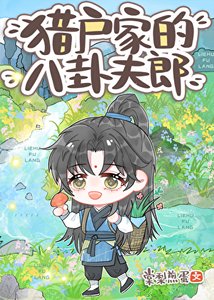 《猎户家的八卦夫郎》