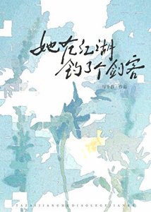 《她在江湖钓了个剑客》