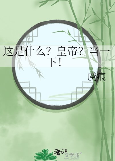 《这是什么?皇帝?当一下!》
