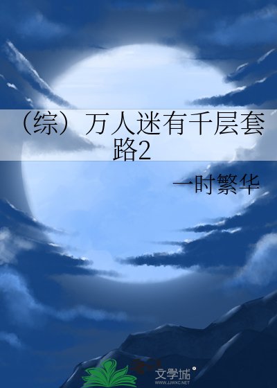 《(综)万人迷有千层套路2》
