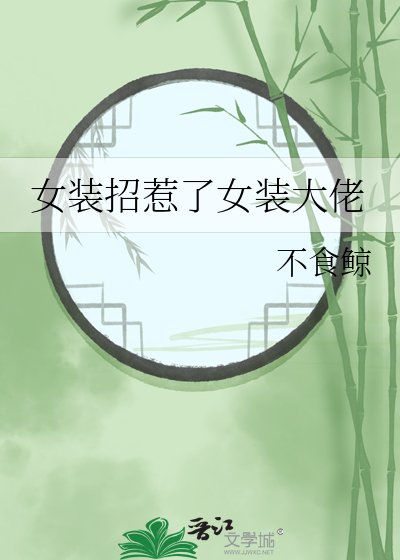 《女装招惹了女装大佬》