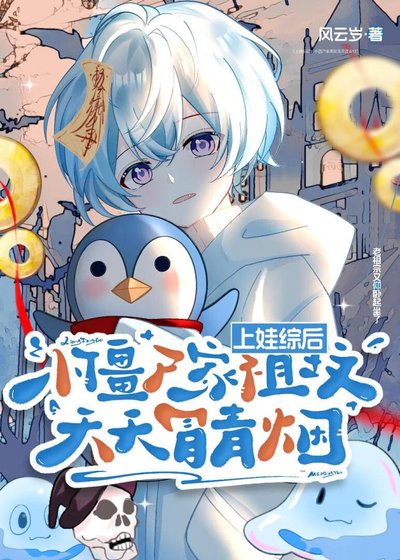 《上娃综后,小僵尸家祖坟天天冒青烟》