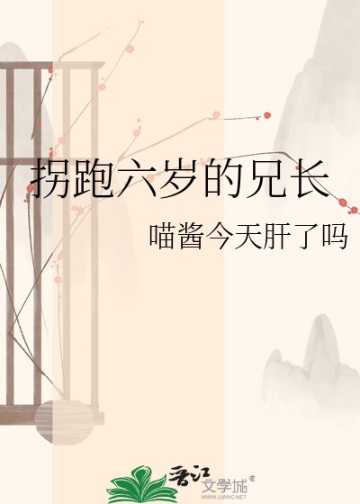 《拐跑六岁的兄长》