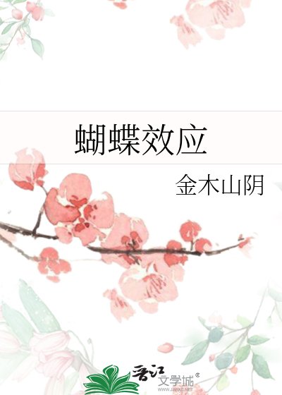《蝴蝶效应》