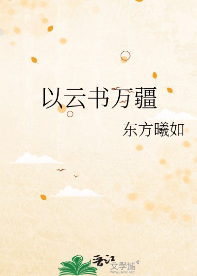 《以云书万疆》