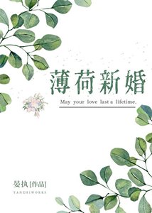 《薄荷新婚》