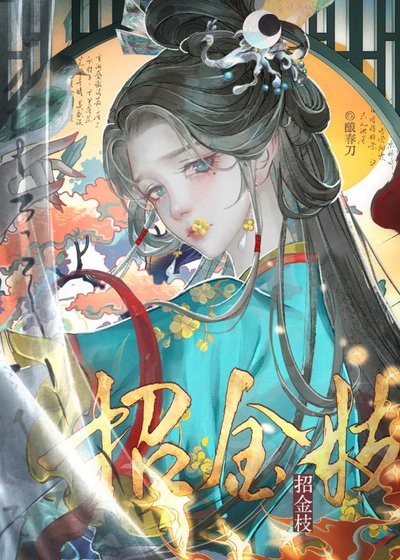 《招金枝》