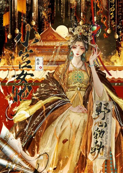 《小宫女她野心勃勃》