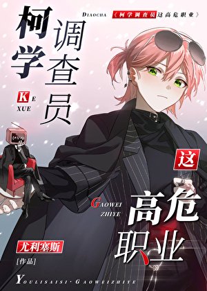 《柯学调查员这高危职业!》