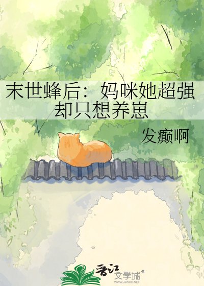 末世蜂后：妈咪她超强却只想养崽