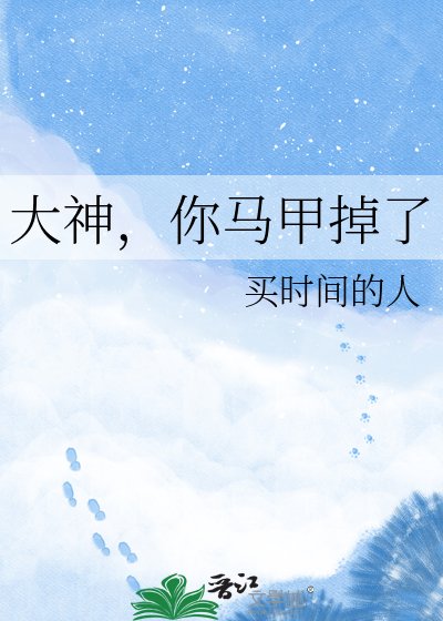 大神，你马甲掉了