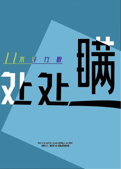 《处处瞒》