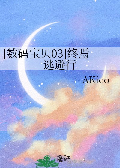 [数码宝贝03]终焉逃避行