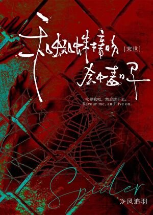 和蜘蛛接吻会中毒吗［末世］
