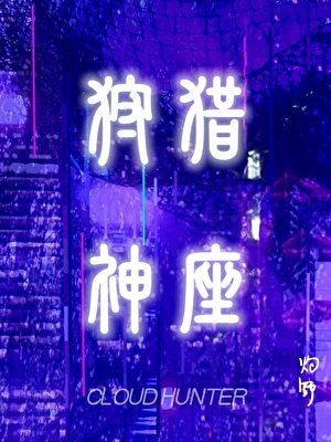 狩猎神座[赛博/末世]