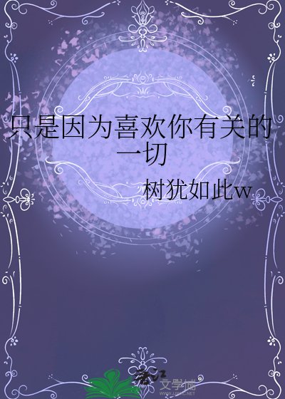 只是因为喜欢你有关的一切