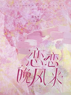 恋恋晚风来