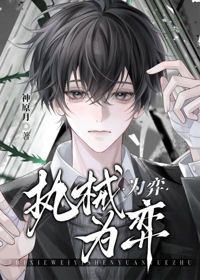 《执械为弈》