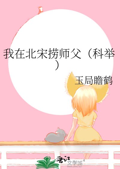 我在北宋捞师父（科举）
