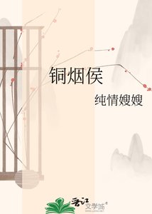 《铜烟侯》