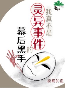 我真不是灵异事件的幕后黑手