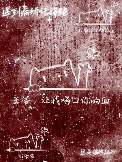 《王爷,让我喝口你的血》