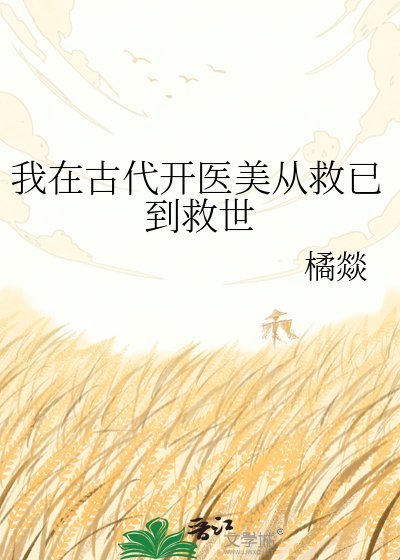《我在古代开医美从救已到救世》