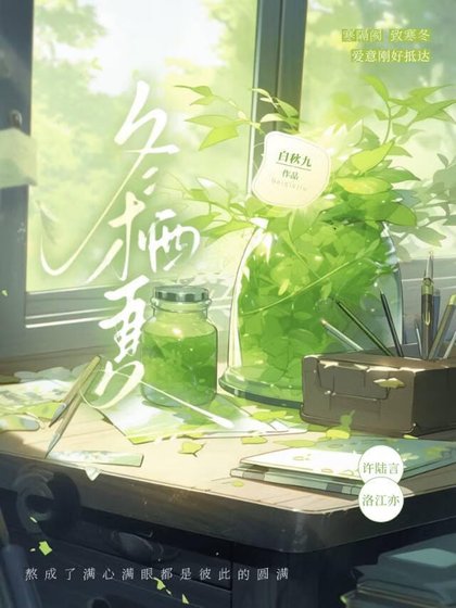 《冬栖夏》