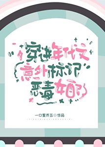 《穿进年代文意外标记恶毒女配》