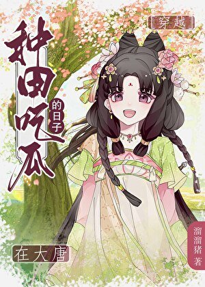 给大唐皇帝直播种田的日常