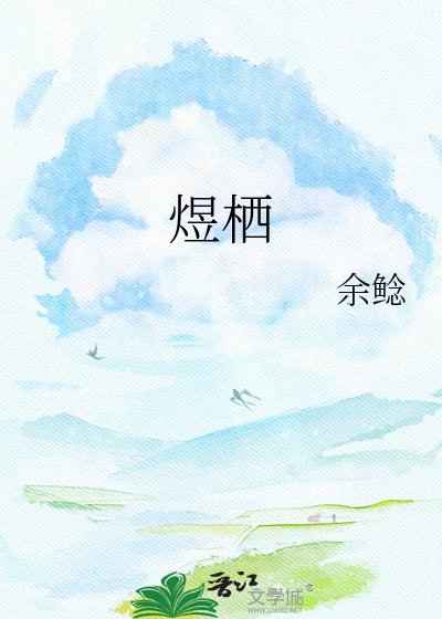 《煜栖》