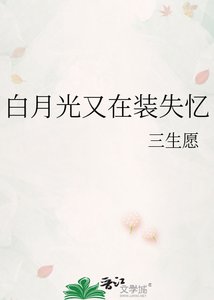 《白月光又在装失忆》