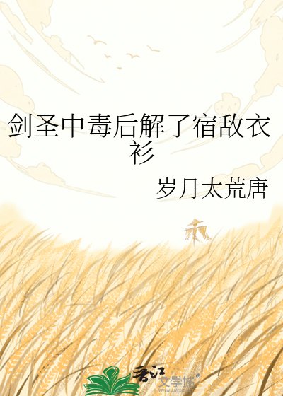 剑圣中毒后解了宿敌衣衫