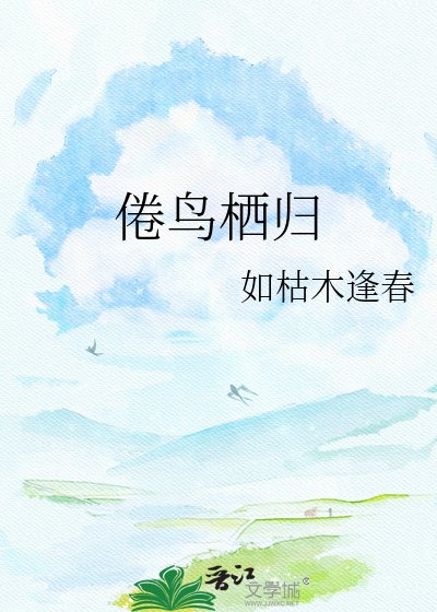 《倦鸟栖归》