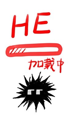 《神子惠的he攻略》